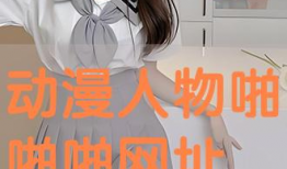 动漫啪啪网站,揭秘“啪啪网站”动漫的奇幻之旅